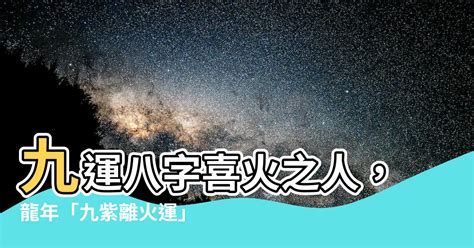 九運八字喜火|九運玄學｜踏入九運未來20年有甚麼衝擊？邊4種人最旺？7大屬 